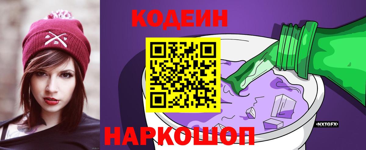 Кодеин напиток Lean (лин)  Codein Purple Drank  Джанкой 